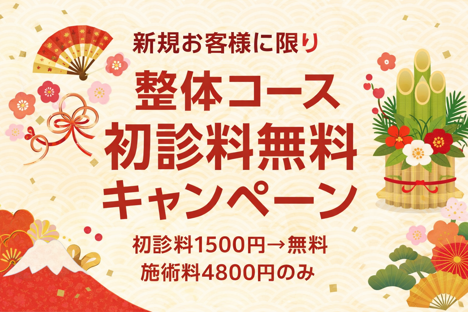 整体コース 初診料無料キャンペーン 新規お客様に限り 整体コース 初診料無料キャンペーン
初診料1500円→無料
施術料4800円のみ